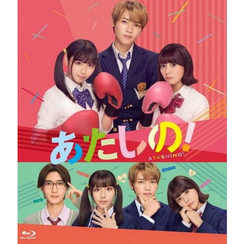あたしの!(スタンダード・エディション) Blu-ray Disc