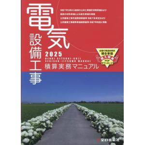 株式会社全日出版社積算研究室 電気設備工事積算実務マニュアル 2025 Book