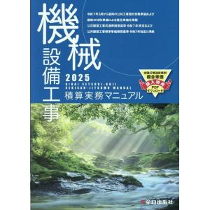 株式会社全日出版社積算研究室 機械設備工事積算実務マニュアル 2025 Book