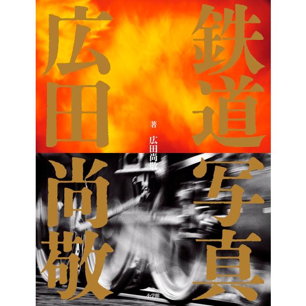 広田尚敬 鉄道写真 広田尚敬 Book