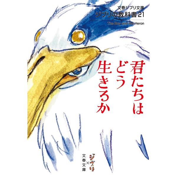スタジオジブリ ジブリの教科書21 君たちはどう生きるか Book