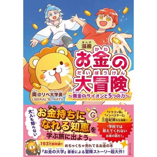 両@リベ大学長 漫画 お金の大冒険 黄金のライオンと5つの力 Book