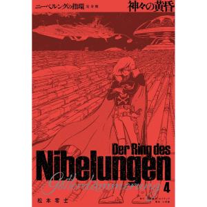松本零士 ニーベルングの指環 完全版 (4) 神々の黄昏 Book