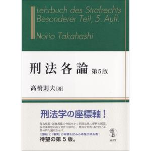 高橋則夫 刑法各論 第5版 Bookの商品画像