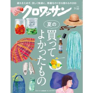 クロワッサン 2025年 7/10号 [雑誌] Magazine