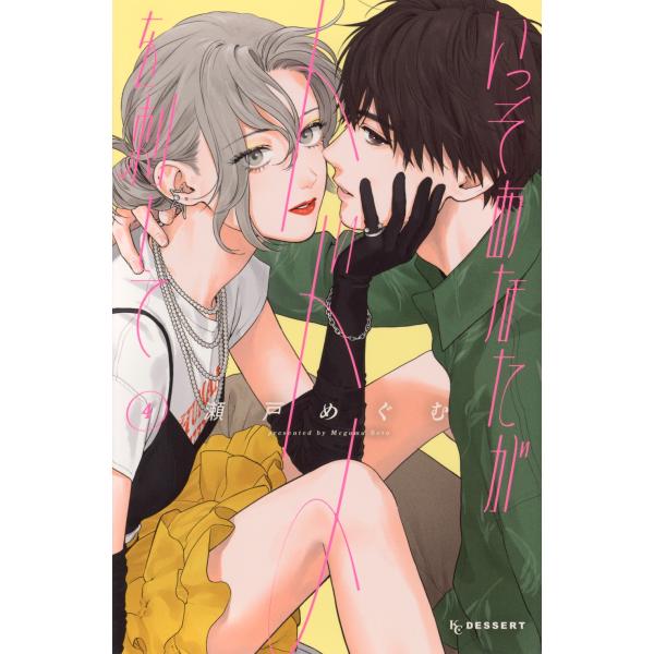 瀬戸めぐむ いっそあなたがトドメを刺して(4) COMIC