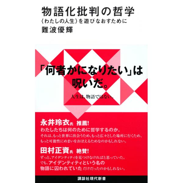 難波優輝 物語化批判の哲学 〈わたしの人生〉を遊びなおすために Book