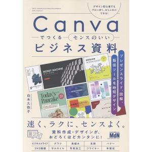 白木久弥子 Canvaでつくるセンスのいいビジネス資料 プレゼンスライド、図解、販促ツールを時短デザ...