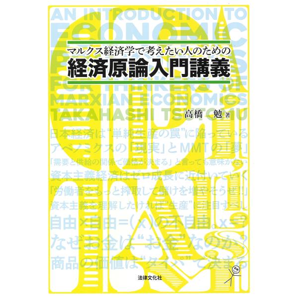 高橋勉 マルクス経済学で考えたい人のための経済原論入門講義 Book