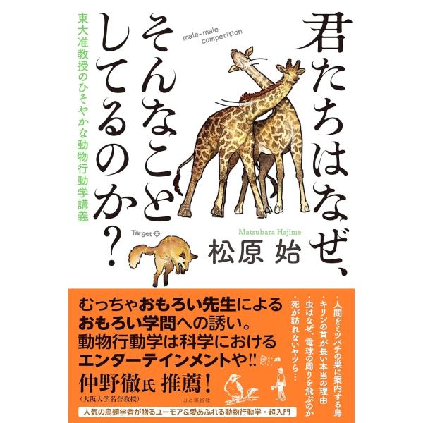君たちはなぜ、そんなことしてるのか? 東大准教授のひそやかな動物行動学講義 Book