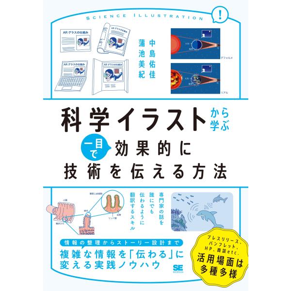 中島佑佳 科学イラストから学ぶ 一目で効果的に技術を伝える方法 Book