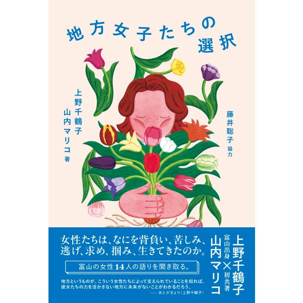 上野千鶴子 地方女子たちの選択 Book