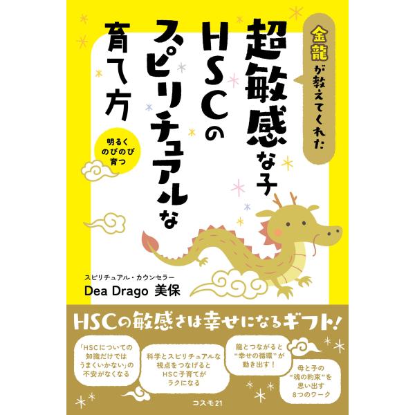 Dea Drago 美保 金龍が教えてくれた超敏感な子 HSCのスピリチュアルな育て方 HSCの敏感...