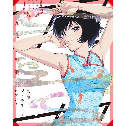 九龍ジェネリックロマンス Blu-ray BOX ［2Blu-ray Disc+2CD］＜特装限定版...