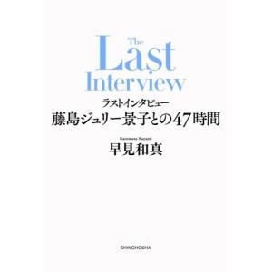 早見和真 ラストインタビュー 藤島ジュリー景子と...の商品画像
