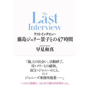 早見和真 ラストインタビュー 藤島ジュリー景子...の詳細画像1