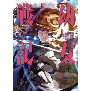 幼女戦記 1〜30巻 東條チカ/カルロ・ゼン 予約〕幼女戦記 33/東條チカ/カルロ・ゼン : bookfanプレミアム - 通販