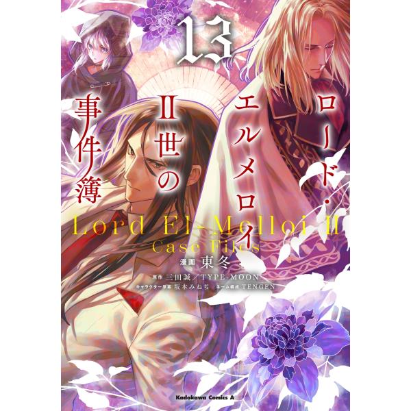 東冬 ロード・エルメロイII世の事件簿 (13) (13) COMIC