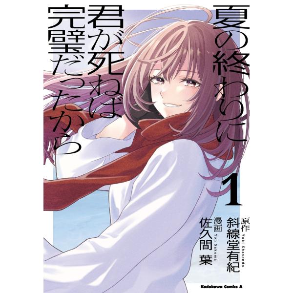 斜線堂有紀 夏の終わりに君が死ねば完璧だったから(1) (1) COMIC