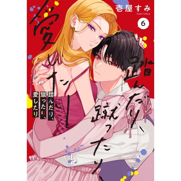 壱屋すみ 踏んだり、蹴ったり、愛したり6 (6) COMIC