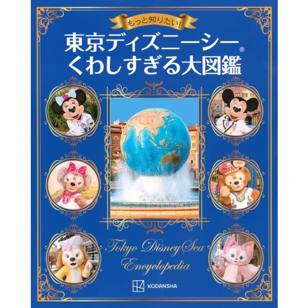 講談社 もっと知りたい! 東京ディズニーシー くわしすぎる大図鑑 Book