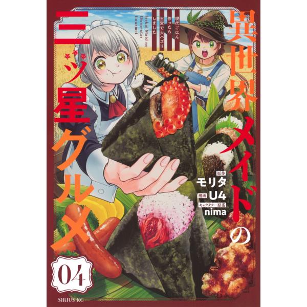 U4 異世界メイドの三ツ星グルメ 現代ごはん作ったら王宮で大バズリしました(4) COMIC
