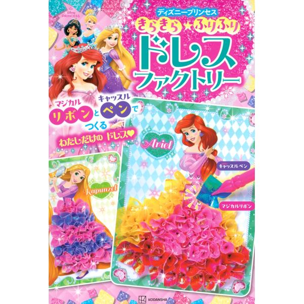講談社 きらきら★ふりふり ドレスファクトリー ディズニープリンセス マジカルリボンと キャッスルペ...