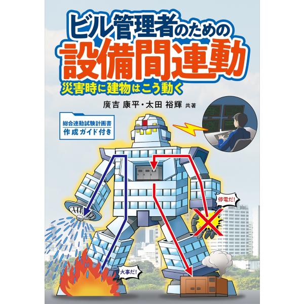 廣吉康平 ビル管理者のための設備間連動 災害時に建物はこう動く Book