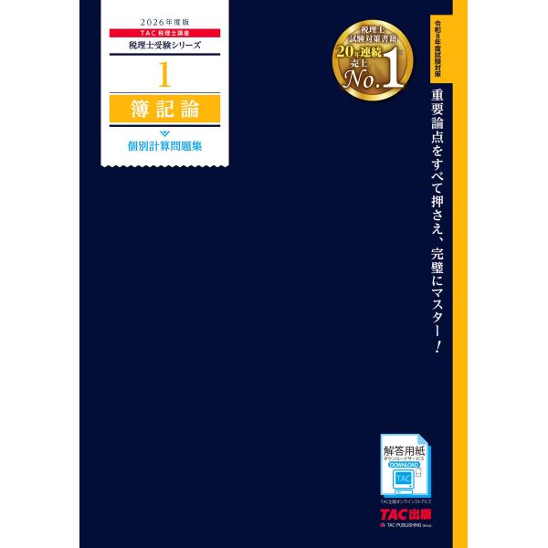 TAC株式会社(税理士講座) 2026年度版 1 簿記論 個別計算問題集 Book