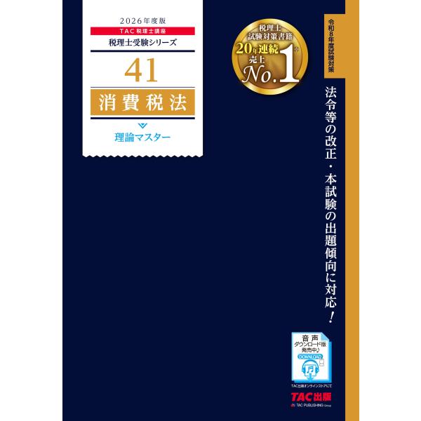 TAC株式会社(税理士講座) 2026年度版 41 消費税法 理論マスター Book