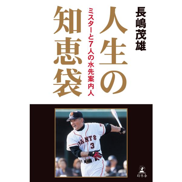 長嶋茂雄 人生の知恵袋 ミスターと7人の水先案内人 Book