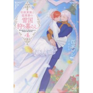 江本マシメサ 北欧貴族と猛禽妻の雪国狩り暮らし 4 Book