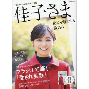 主婦と生活社 佳子さまブラジル公式ご訪問記念 世界を魅了する微笑み Mook