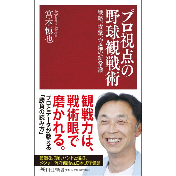 宮本慎也 プロ視点の野球観戦術 戦略、攻撃、守備の新常識 Book