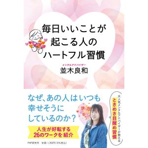 並木良和 毎日いいことが起こる人のハートフル習慣 Book｜タワーレコード Yahoo!店