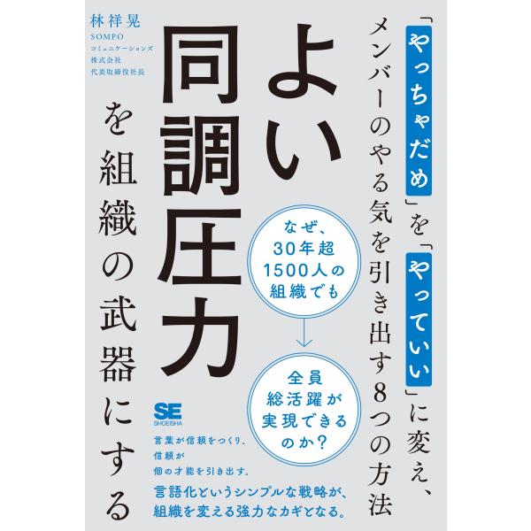 林祥晃 よい同調圧力を組織の武器にする 「やっちゃだめ」を「やっていい」に変え、メンバーのやる気を引...