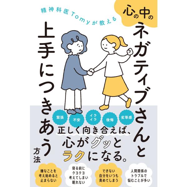 精神科医Tomy 精神科医Tomyが教える 心の中のネガティブさんと上手につきあう方法 Book