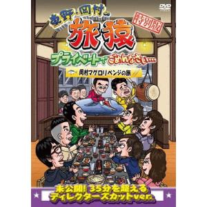 東野幸治 東野・岡村の旅猿 プライベートでごめん...の商品画像