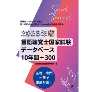 言語聴覚士国家試験必修ポイントST基礎科目 2026 : 有隣堂ヤフー