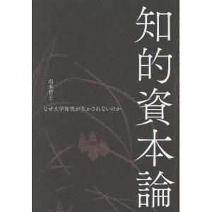 山本哲士 知的資本論 なぜ大学知性が生かされないのか Book