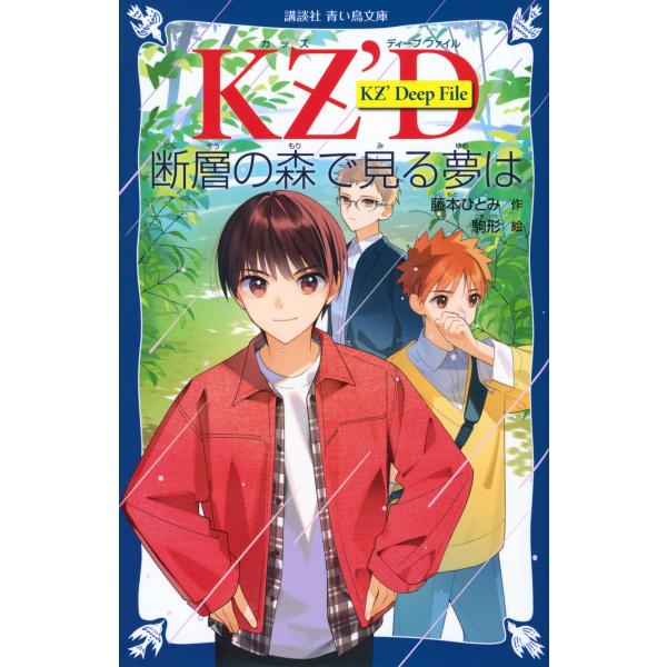 藤本ひとみ KZ' Deep File 断層の森で見る夢は Book