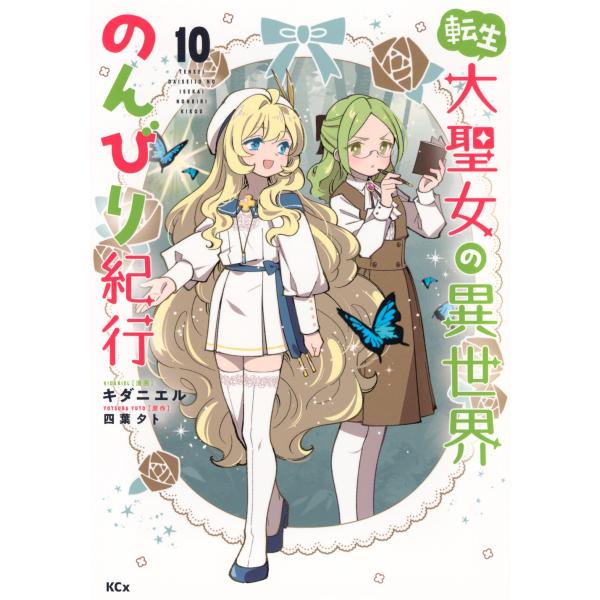 キダニエル 転生大聖女の異世界のんびり紀行(10) COMIC
