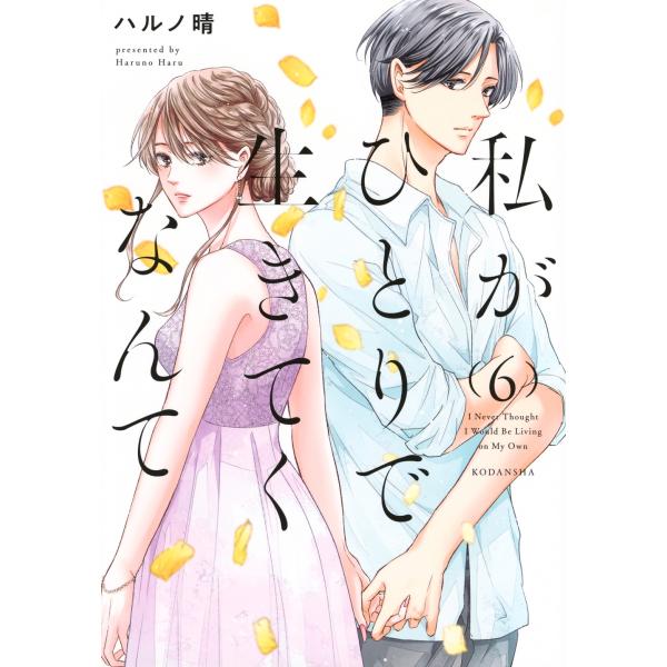 ハルノ晴 私がひとりで生きてくなんて(6) COMIC
