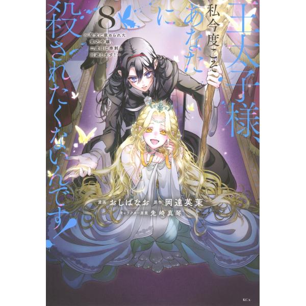 おしばなお 王太子様、私今度こそあなたに殺されたくないんです! 〜聖女に嵌められた貧乏令嬢、二度目は...