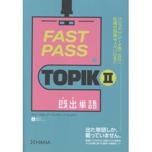 チャン・ソヨン FAST PASS TOPIKII既出単語 Book