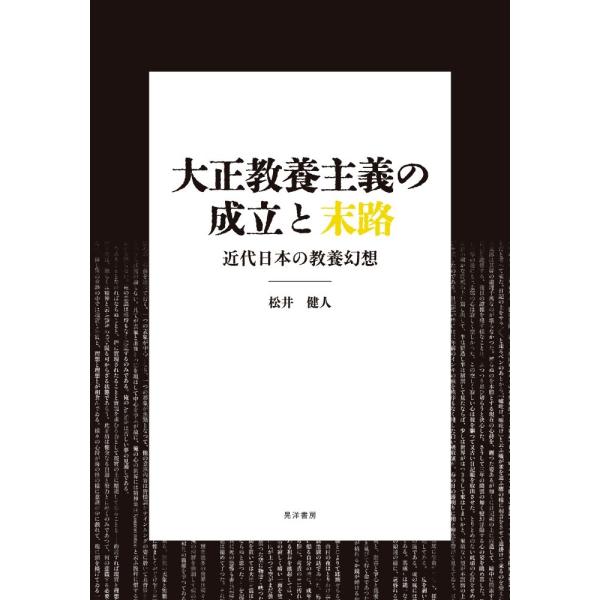 松井健人 大正教養主義の成立と末路 近代日本の教養幻想 Book