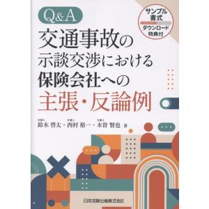 鈴木啓太 Q&amp;A 交通事故の示談交渉における保険会社への主張・反論例─サンプル書式ダウンロード特典付...