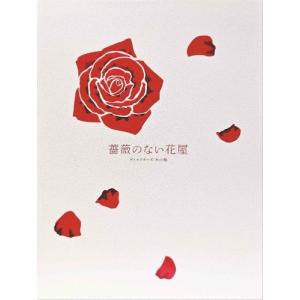 薔薇のない花屋 ディレクターズ・カット版 DVD-BOX DVD