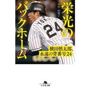 中井由梨子 栄光のバックホーム 横田慎太郎、永遠...の商品画像