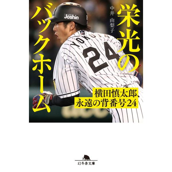 中井由梨子 栄光のバックホーム 横田慎太郎、永遠の背番号24 Book
